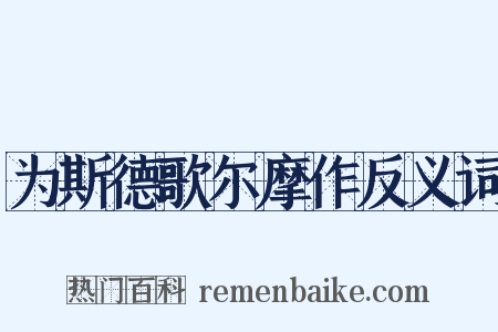 为斯德歌尔摩作反义词是什么意思的图片